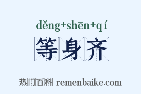 等身齐是什么意思的图片